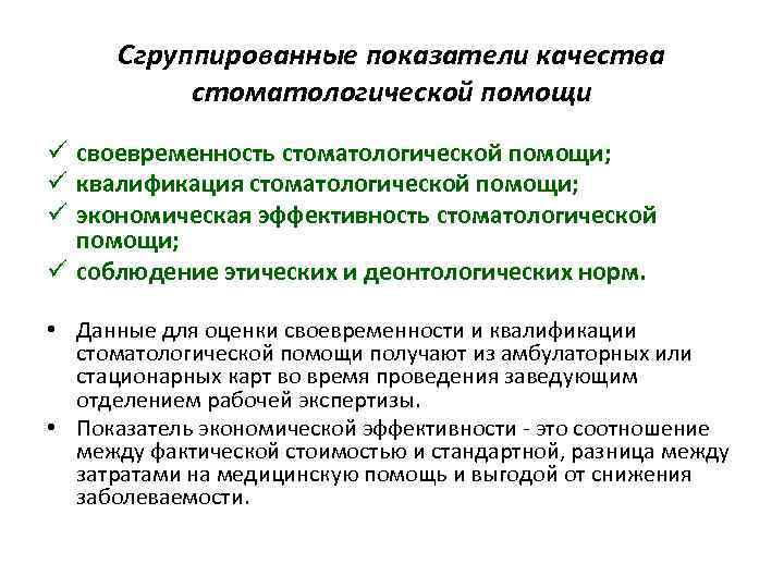 Сгруппированные показатели качества стоматологической помощи ü своевременность стоматологической помощи; ü квалификация стоматологической помощи; ü