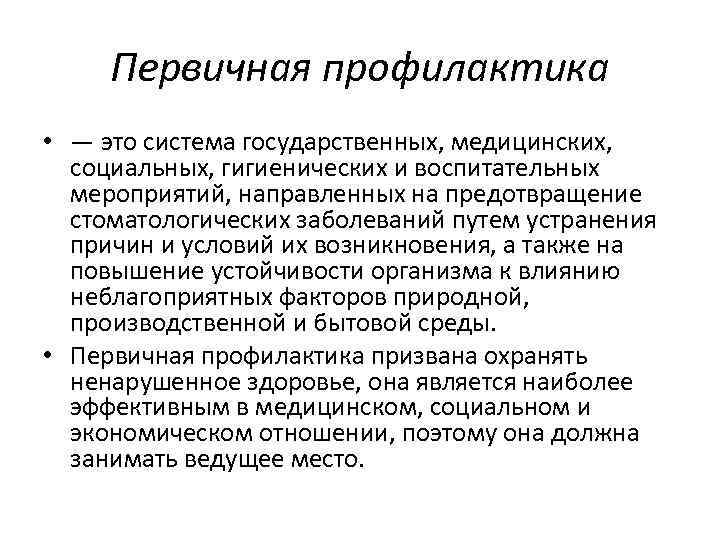 Первичная профилактика • — это система государственных, медицинских, социальных, гигиенических и воспитательных мероприятий, направленных