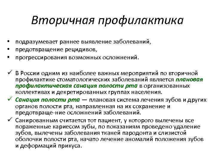 Вторичная профилактика • подразумевает раннее выявление заболеваний, • предотвращение рецидивов, • прогрессирования возможных осложнений.