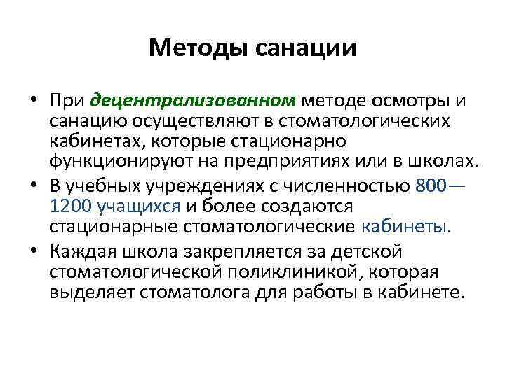 Санация в медицине. Методы санации. Методы плановой санации полости рта. Формы проведения санации полости рта. Виды стоматологической санации.