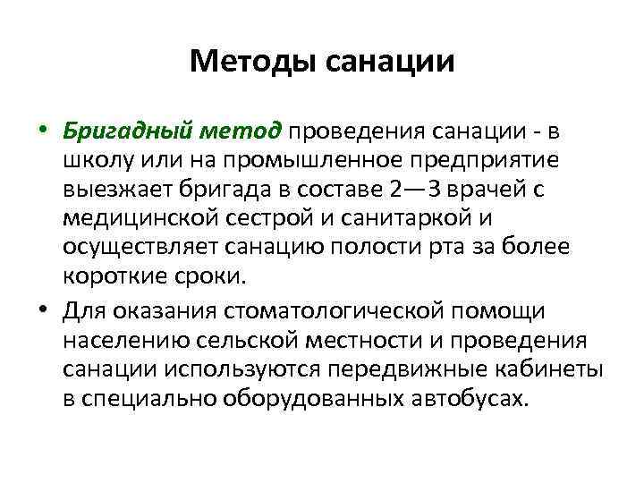 Методы санации • Бригадный метод проведения санации в школу или на промышленное предприятие выезжает