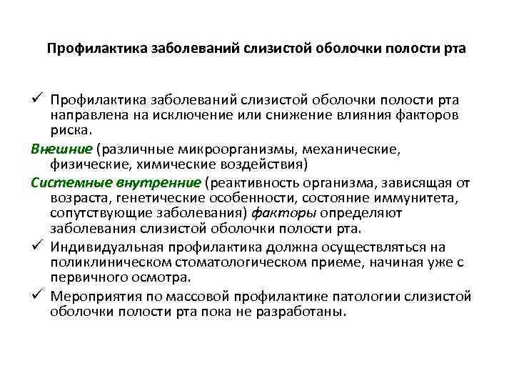 Профилактика заболеваний слизистой оболочки полости рта ü Профилактика заболеваний слизистой оболочки полости рта направлена