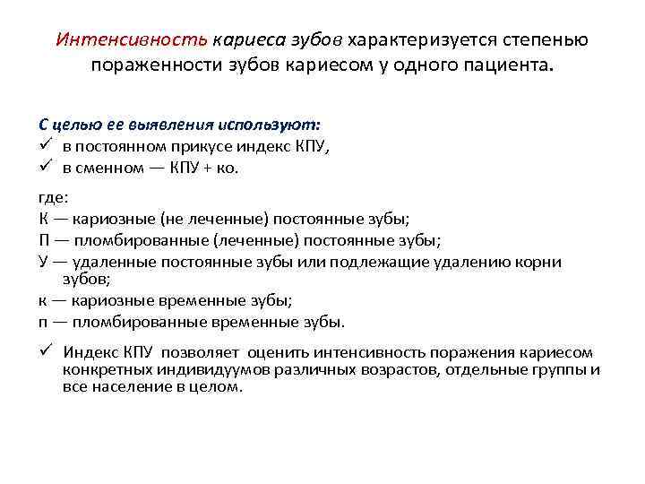 Интенсивность кариеса зубов характеризуется степенью пораженности зубов кариесом у одного пациента. С целью ее