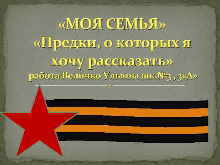  «МОЯ СЕМЬЯ» «Предки, о которых я хочу рассказать» работа Величко Ульяны шк. №