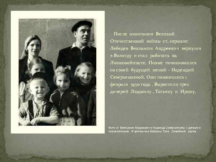 После окончания Великой Отечественной войны ст. сержант Лебедев Вениамин Андреевич вернулся в Вологду и