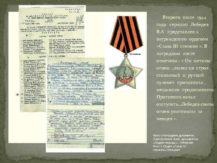 Второго июля 1944 года сержант Лебедев В. А представлен к награждению орденом «Слава III