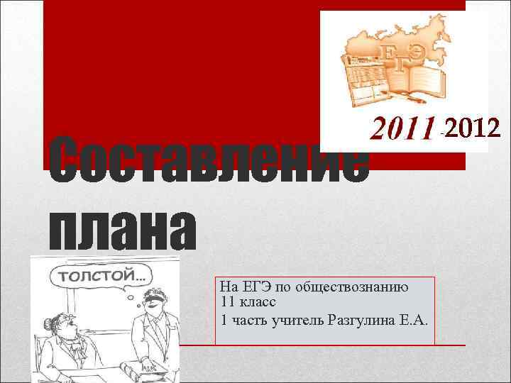 Составление плана На ЕГЭ по обществознанию 11 класс 1 часть учитель Разгулина Е. А.