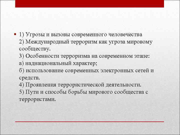 План по обществознанию проблема международного терроризма как глобальная проблема современности