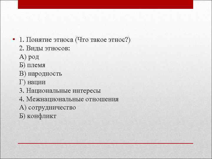  • 1. Понятие этноса (Что такое этнос? ) 2. Виды этносов: А) род