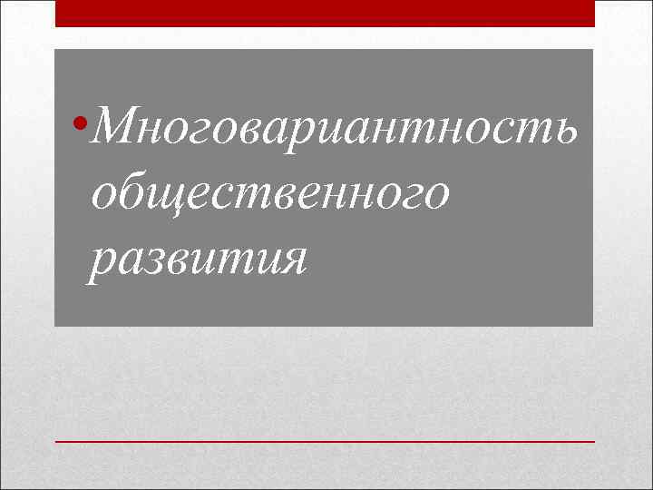  • Многовариантность общественного развития 