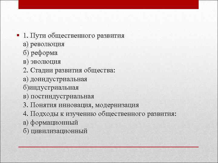  1. Пути общественного развития а) революция б) реформа в) эволюция 2. Стадии развития