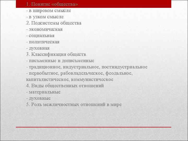  • 1. Понятие «общества» - в широком смысле - в узком смысле 2.