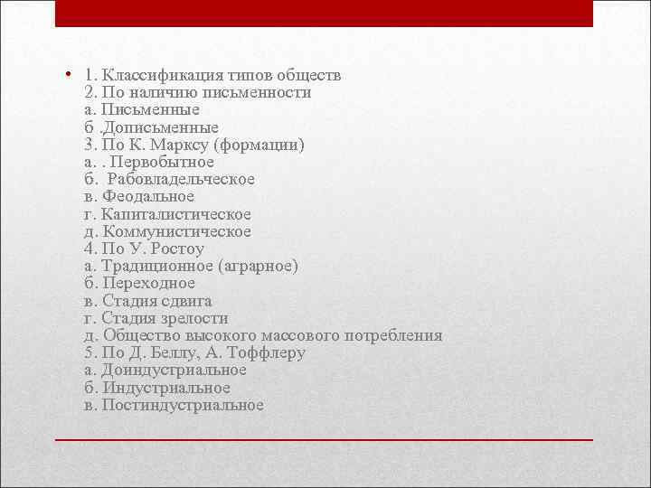  • 1. Классификация типов обществ 2. По наличию письменности а. Письменные б. Дописьменные