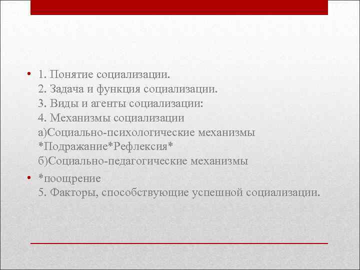  • 1. Понятие социализации. 2. Задача и функция социализации. 3. Виды и агенты