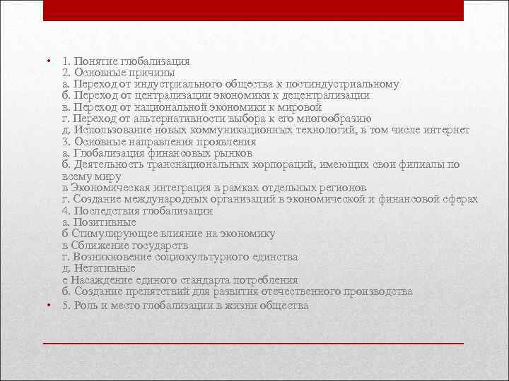  • 1. Понятие глобализация 2. Основные причины а. Переход от индустриального общества к