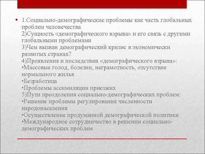 Социально демографические проблемы современности план