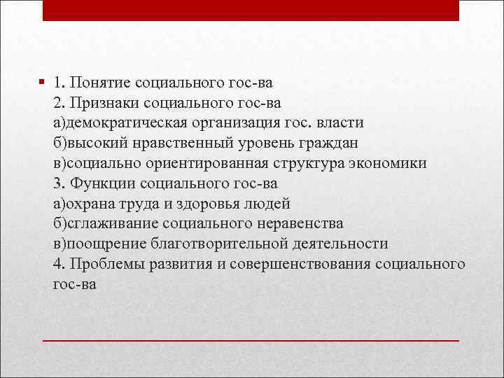  1. Понятие социального гос-ва 2. Признаки социального гос-ва а)демократическая организация гос. власти б)высокий