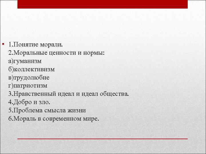  • 1. Понятие морали. 2. Моральные ценности и нормы: а)гуманизм б)коллективизм в)трудолюбие г)патриотизм