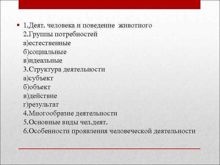  1. Деят. человека и поведение животного 2. Группы потребностей а)естественные б)социальные в)идеальные 3.