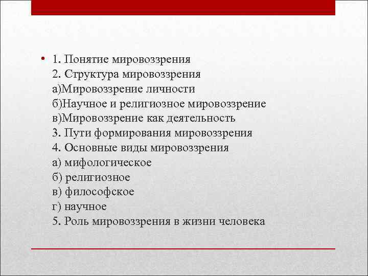  • 1. Понятие мировоззрения 2. Структура мировоззрения а)Мировоззрение личности б)Научное и религиозное мировоззрение