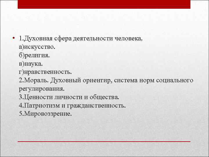  • 1. Духовная сфера деятельности человека. а)искусство. б)религия. в)наука. г)нравственность. 2. Мораль. Духовный