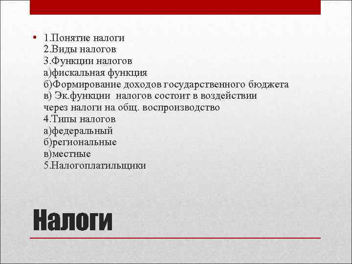  • 1. Понятие налоги 2. Виды налогов 3. Функции налогов а)фискальная функция б)Формирование