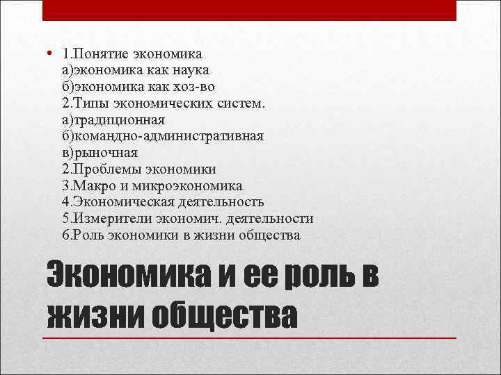  • 1. Понятие экономика а)экономика как наука б)экономика как хоз-во 2. Типы экономических