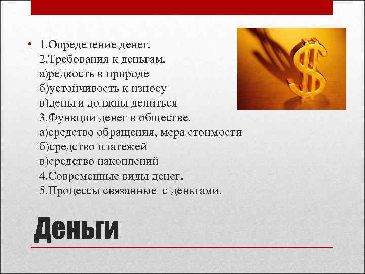  • 1. Определение денег. 2. Требования к деньгам. а)редкость в природе б)устойчивость к