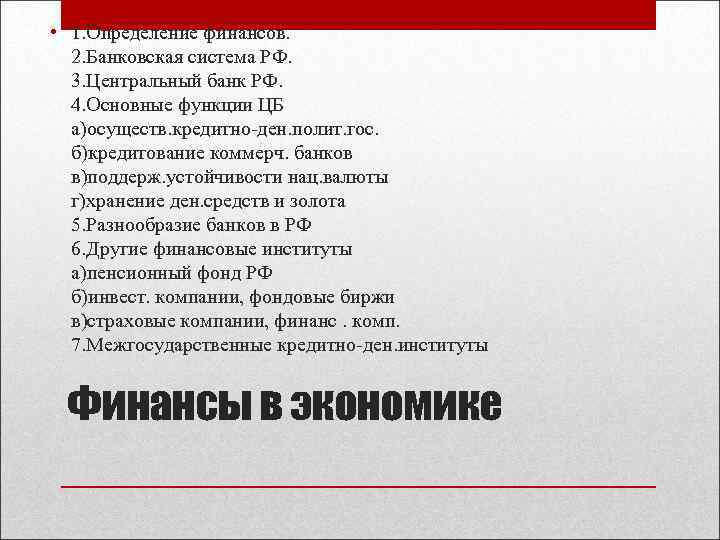  • 1. Определение финансов. 2. Банковская система РФ. 3. Центральный банк РФ. 4.