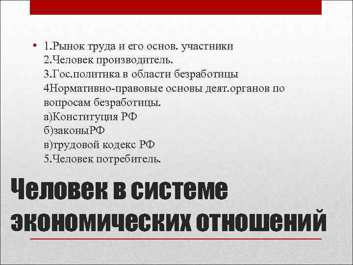  • 1. Рынок труда и его основ. участники 2. Человек производитель. 3. Гос.