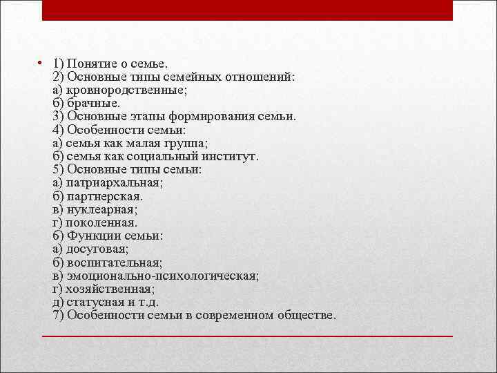  • 1) Понятие о семье. 2) Основные типы семейных отношений: а) кровнородственные; б)