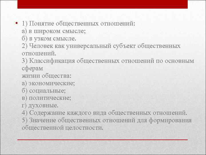  • 1) Понятие общественных отношений: а) в широком смысле; б) в узком смысле.