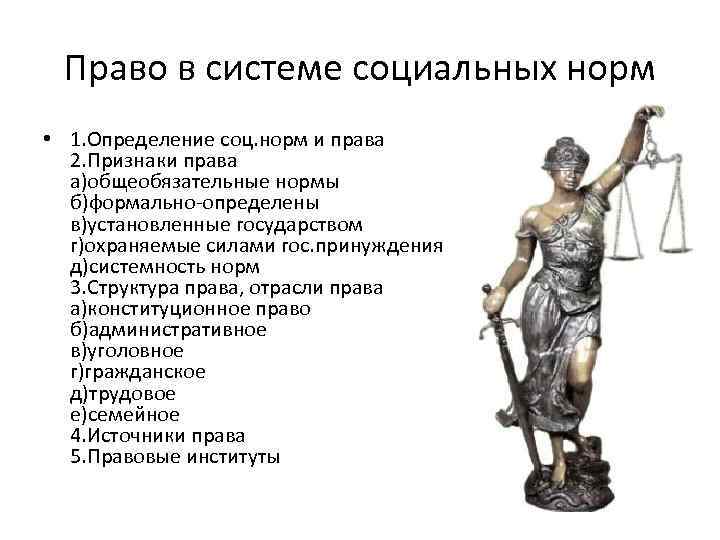 Право в системе социальных норм • 1. Определение соц. норм и права 2. Признаки