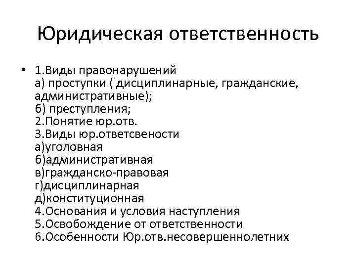 Юридическая ответственность • 1. Виды правонарушений а) проступки ( дисциплинарные, гражданские, административные); б) преступления;