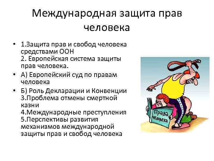 Международная защита прав человека • 1. Защита прав и свобод человека средствами ООН 2.