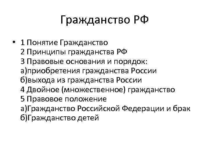 Гражданство РФ • 1 Понятие Гражданство 2 Принципы гражданства РФ 3 Правовые основания и