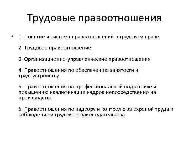 Трудовые правоотношения • 1. Понятие и система правоотношений в трудовом праве 2. Трудовое правоотношение