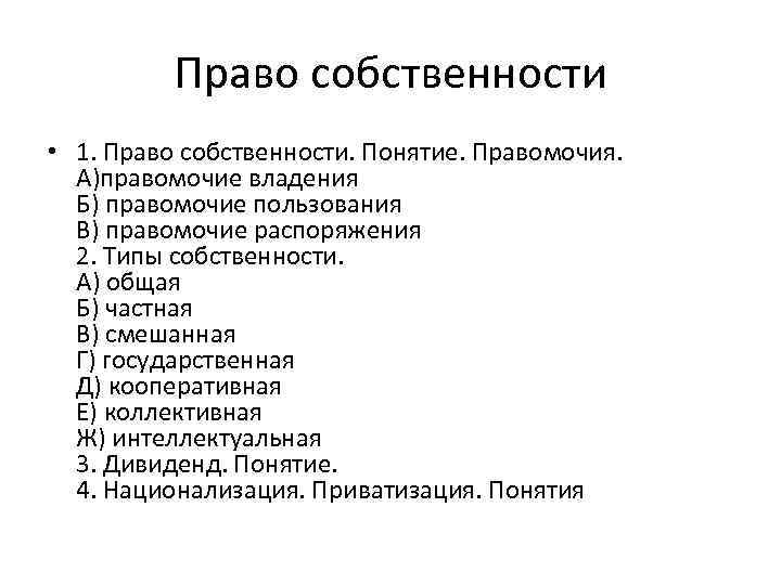 Право собственности • 1. Право собственности. Понятие. Правомочия. А)правомочие владения Б) правомочие пользования В)