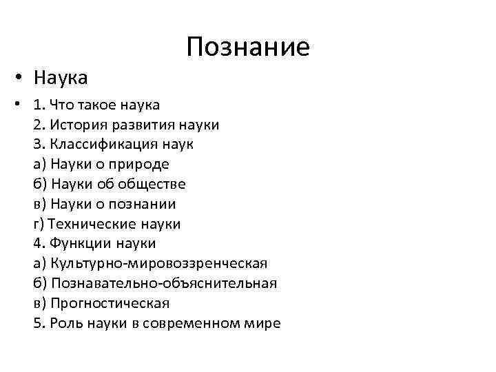  • Наука Познание • 1. Что такое наука 2. История развития науки 3.