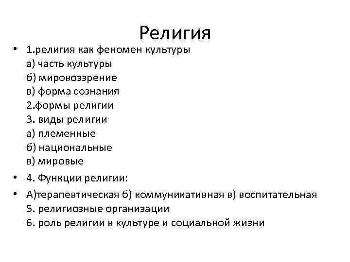 Религия • 1. религия как феномен культуры а) часть культуры б) мировоззрение в) форма