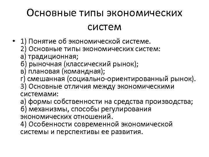 Основные типы экономических систем • 1) Понятие об экономической системе. 2) Основные типы экономических