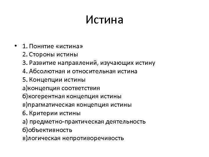 Истина • 1. Понятие «истина» 2. Стороны истины 3. Развитие направлений, изучающих истину 4.