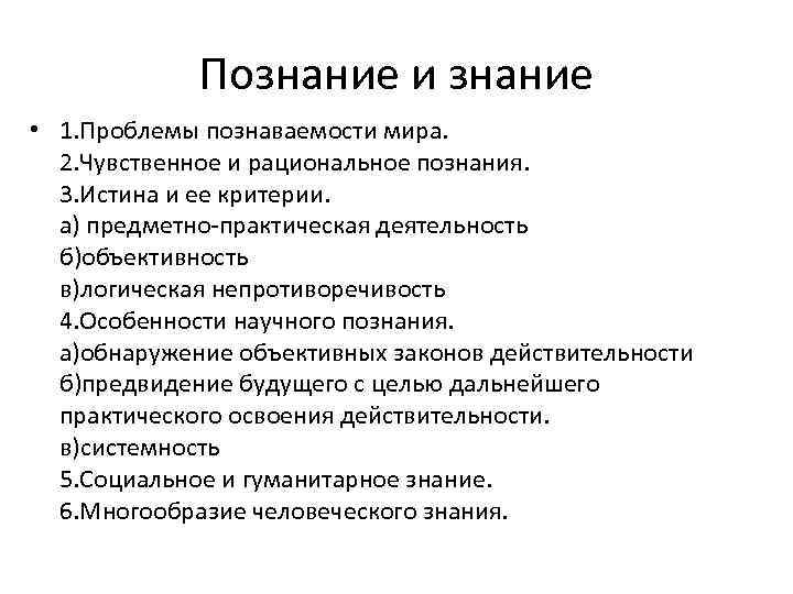 Познание и знание • 1. Проблемы познаваемости мира. 2. Чувственное и рациональное познания. 3.