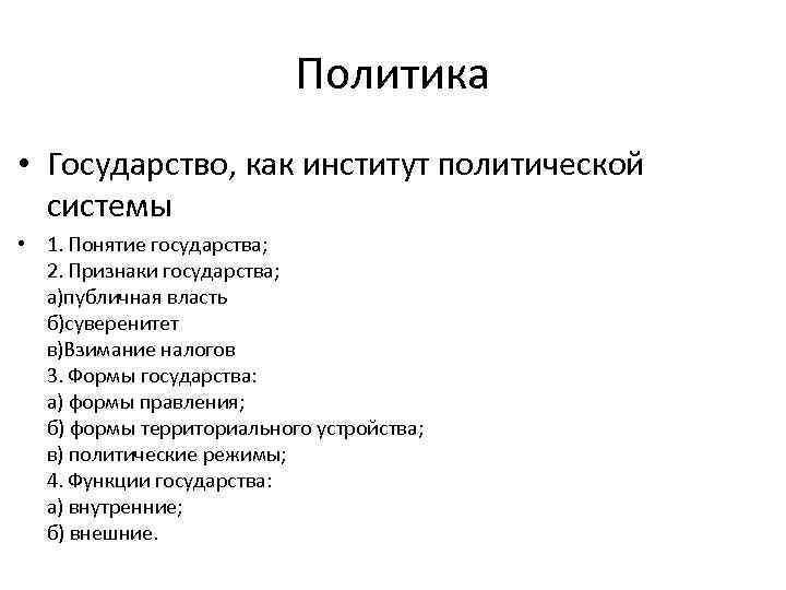 Политика • Государство, как институт политической системы • 1. Понятие государства; 2. Признаки государства;