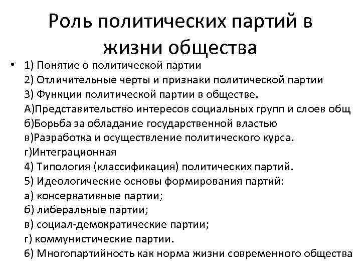 Роль политических партий в жизни общества • 1) Понятие о политической партии 2) Отличительные