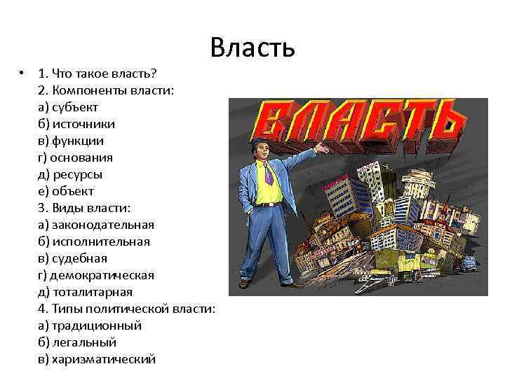 Власть • 1. Что такое власть? 2. Компоненты власти: а) субъект б) источники в)