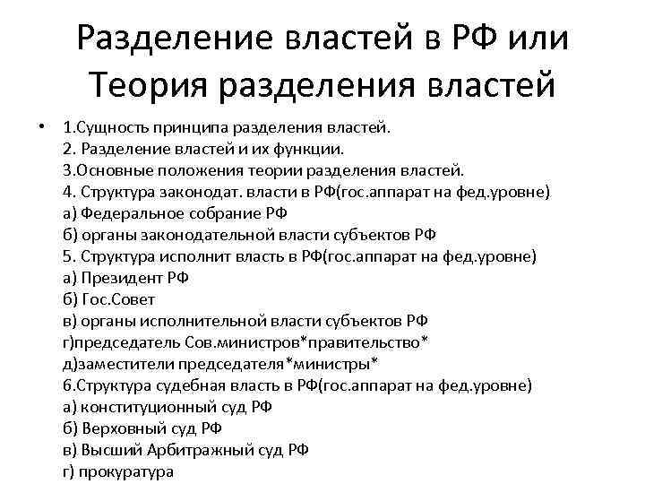 Разделение властей в РФ или Теория разделения властей • 1. Сущность принципа разделения властей.