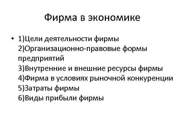 Фирма в экономике • 1)Цели деятельности фирмы 2)Организационно-правовые формы предприятий 3)Внутренние и внешние ресурсы