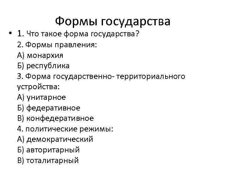 Формы государства • 1. Что такое форма государства? 2. Формы правления: А) монархия Б)