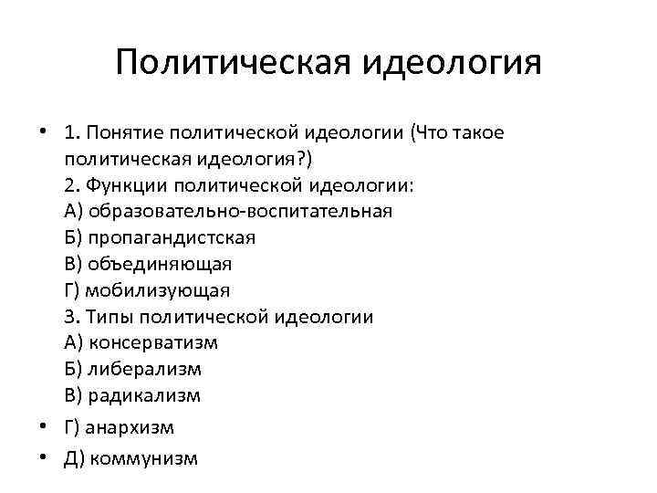 Политическая идеология егэ обществознание презентация